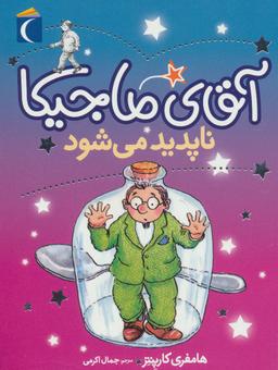 عکس آقای ماجیکا ناپدید می‌شود