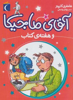 عکس آقای ماجیکا و هفتهٔ کتاب