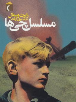 عکس مسلسل‌چی‌ها