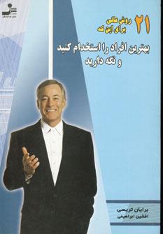 عکس ۲۱ روش عالی برای اینکه بهترین افراد را استخدام کنید و نگه دارید