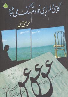 عکس گاهی دلم برای خودم تنگ می‌شود