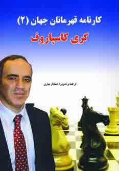 عکس کارنامه قهرمان جهان
