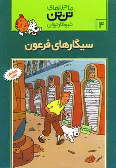 عکس سیگارهای فرعون