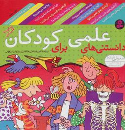 عکس دانستنی‌های علمی برای کودکان (مجموعه ۱۲ جلدی)
