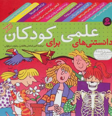 عکس دانستنی‌های علمی برای کودکان (مجموعه ۱۲ جلدی)