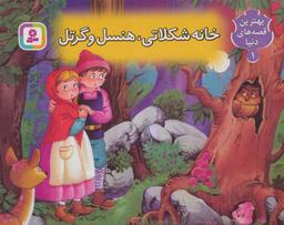 عکس خانه شکلاتی هنسل و گرتل