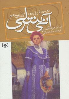 عکس آنی شرلی در خانه رویاها