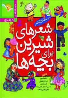 عکس شعرهای شیرین برای بچه‌ها (مجموعه ۲۰ جلدی)