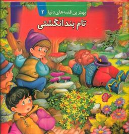 عکس تام بند انگشتی