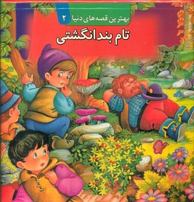 عکس تام بند انگشتی