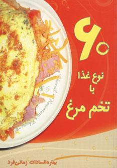 عکس ۶۰ نوع غذا با تخم‌مرغ