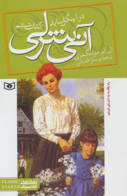 عکس آنی شرلی در اینگل ساید