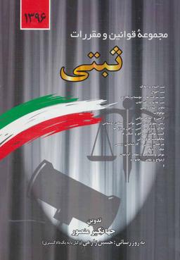عکس مجموعه قوانین و مقررات ثبتی