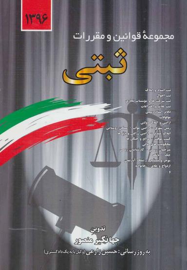 عکس مجموعه قوانین و مقررات ثبتی