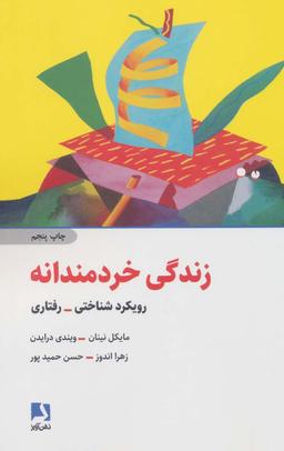عکس زندگی خردمندانه (رویکرد شناختی - رفتاری)