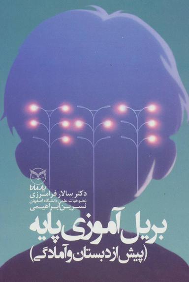 عکس بریل‌آموزی پایه (پیش از دبستان و آمادگی)