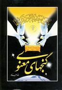 عکس گنجهای معنوی (۲)