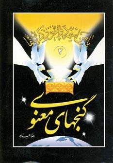 عکس گنجهای معنوی (۲)