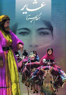 عکس عشایر همگام پرستوها