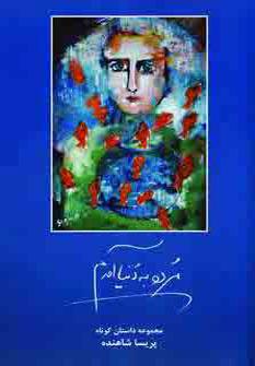 عکس مرده به دنیا آمدم