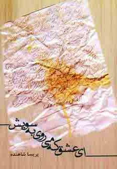 عکس ای عشق که می‌روی به سویش