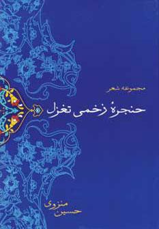 عکس حنجره زخمی تغزل
