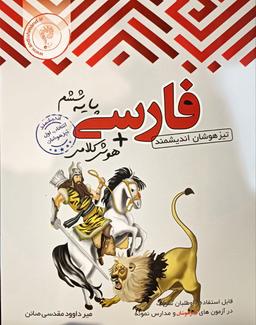 عکس فارسی ششم تیزهوشان اندیشمند