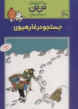 عکس جستجو در غار هیولا (تن‌تن در تبت)