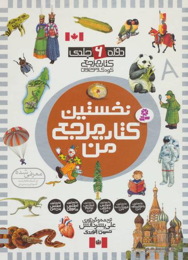 عکس نخستین کتاب مرجع من (مجموعه ۶جلدی)