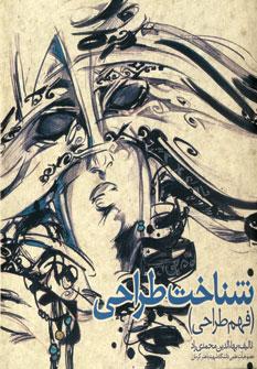 عکس شناخت طراحی (فهم طراحی)