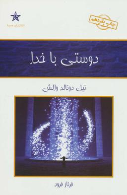 عکس دوستی با خدا