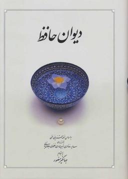 عکس دیوان حافظ