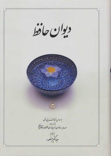 عکس دیوان حافظ