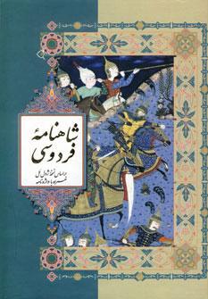 عکس شاهنامه فردوسی حکیم ابوالقاسم فردوسی براساس نسخهٔ ژول‌مل