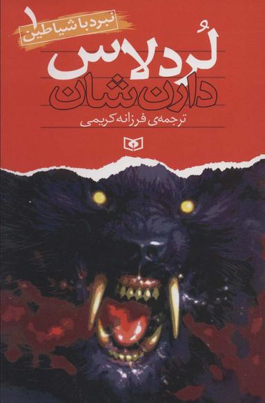 عکس لردلاس