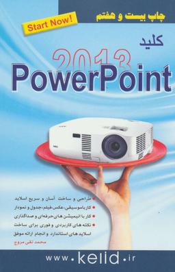 عکس کلید POWERPOINT ۲۰۱۳