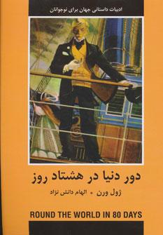 عکس دور دنیا در هشتاد روز