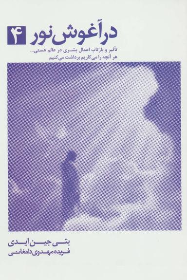 عکس در آغوش نور (۴)
