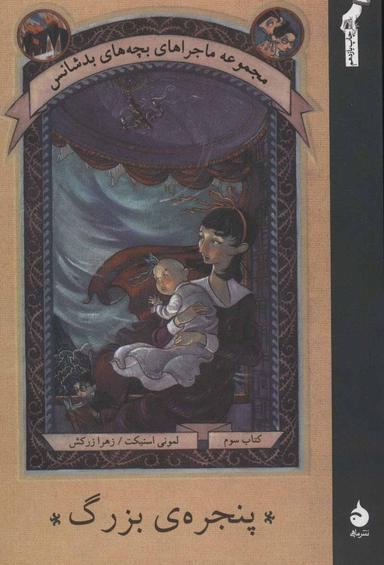 عکس پنجرهٔ بزرگ