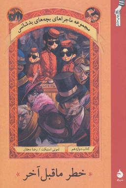 عکس خطر ماقبل آخر
