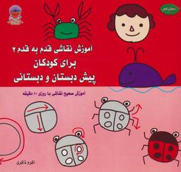 عکس آموزش نقاشی قدم به قدم ۲ برای کودکان پیش دبستان و دبستانی