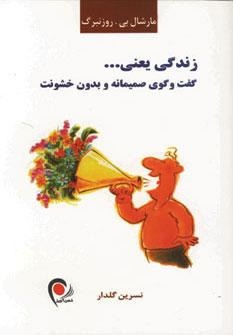 عکس زندگی یعنی… گفت و گوی صمیمانه و بدون خشونت