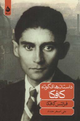 عکس داستان‌های کوتاه کافکا