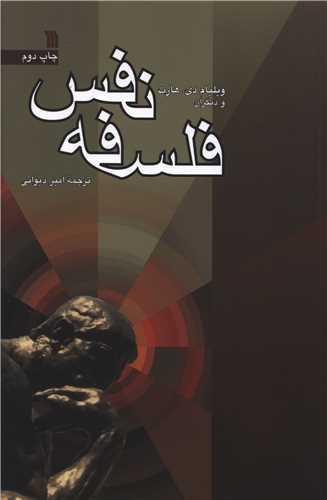 عکس فلسفه نفس