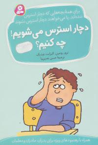 عکس دچار استرس می‌شویم! چه کنیم؟