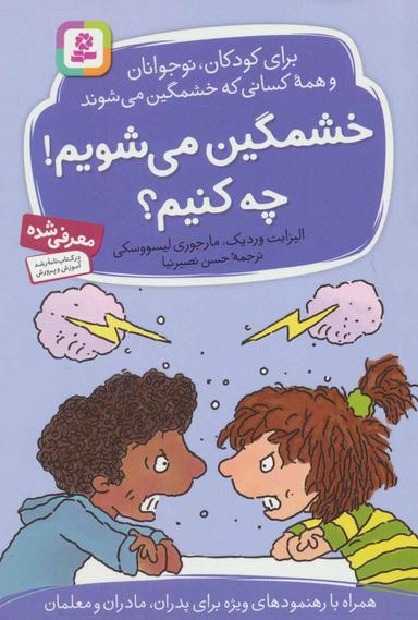 عکس خشمگین می‌شویم! چه کنیم؟