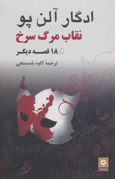 عکس نقاب مرگ سرخ و هیجده قصه دیگر