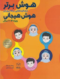عکس هوش برتر هوش هیجانی (۱۲-۱۰سال)