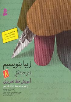 عکس فارسی سوم راهنمایی آموزش خط تحریری و تمرین هدفمند املای فارسی