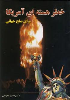 عکس خطر تسلیحات هسته‌ای آمریکا برای صلح جهانی